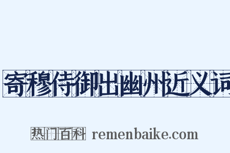 寄穆侍御出幽州近义词是什么意思的图片